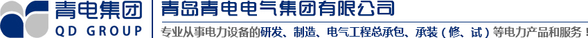 青岛变压器、青电变压器、青岛箱变、青岛高低压成套设备、青岛线路安装，青电电气值得您选择与信赖！